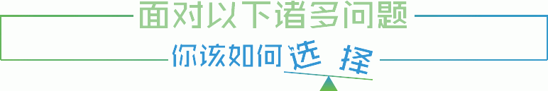 面對以下諸多問題，你該如何選擇